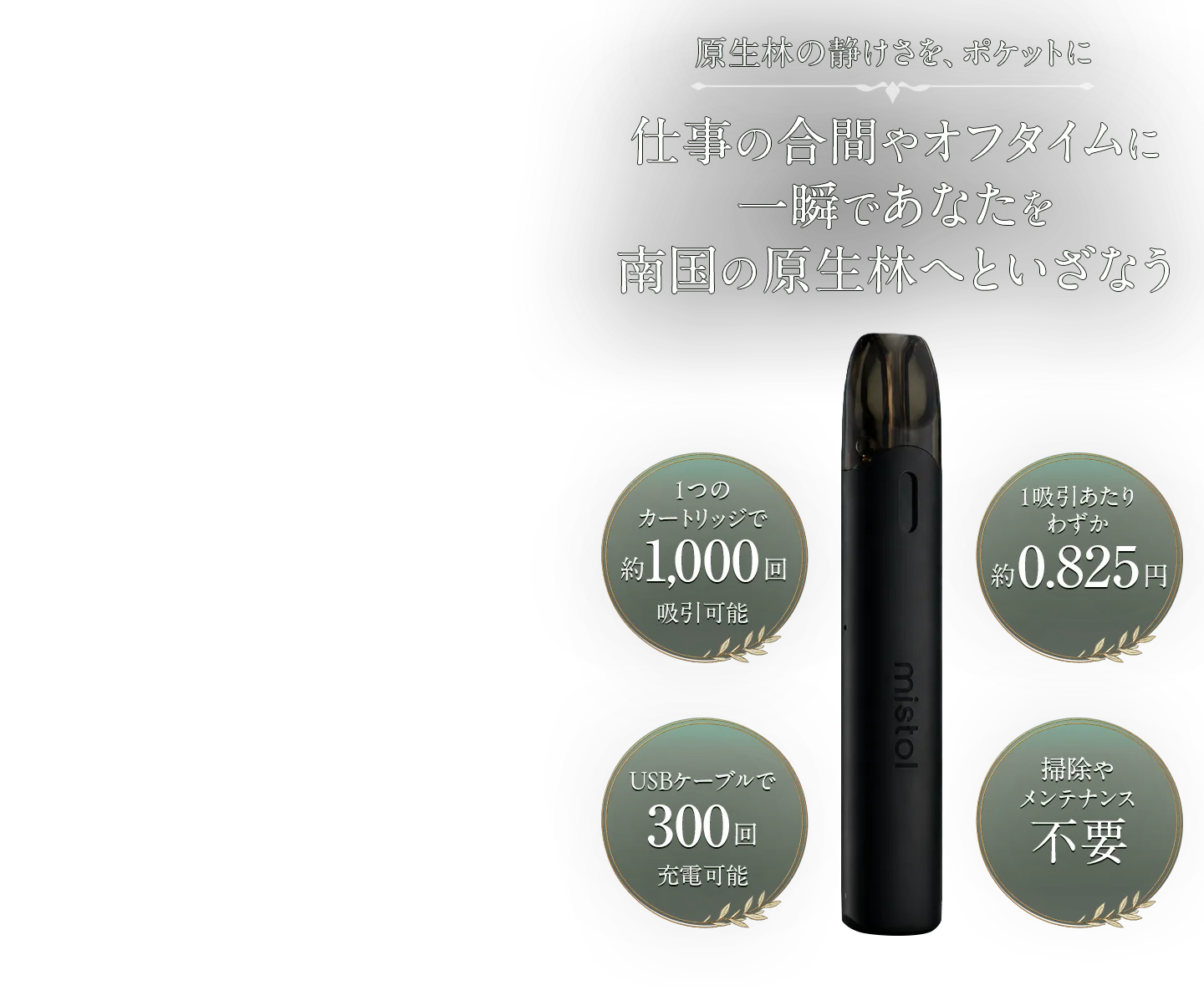原生林の静けさをイメージしたmistol