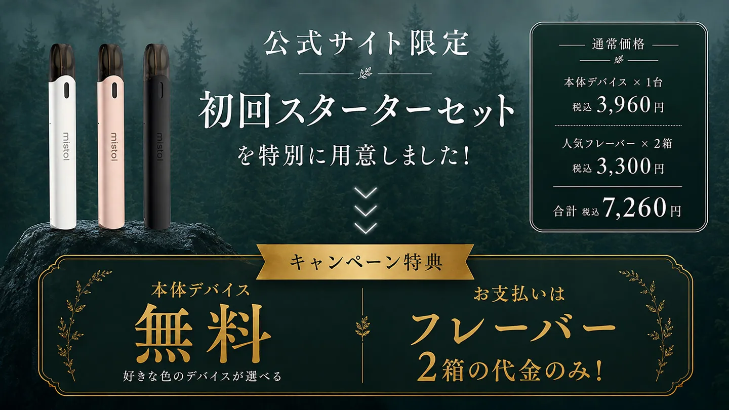 mistolスターターセット定期コースのご案内