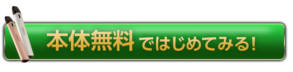 本体無料ではじめてみる！