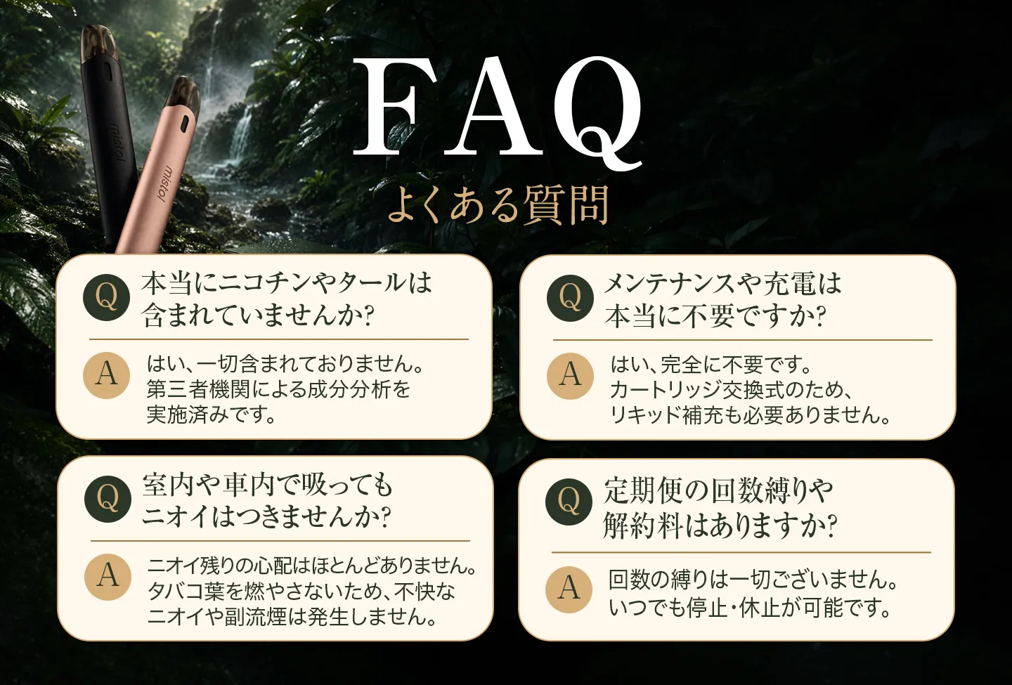 mistolスターターセット定期コースのよくあるご質問