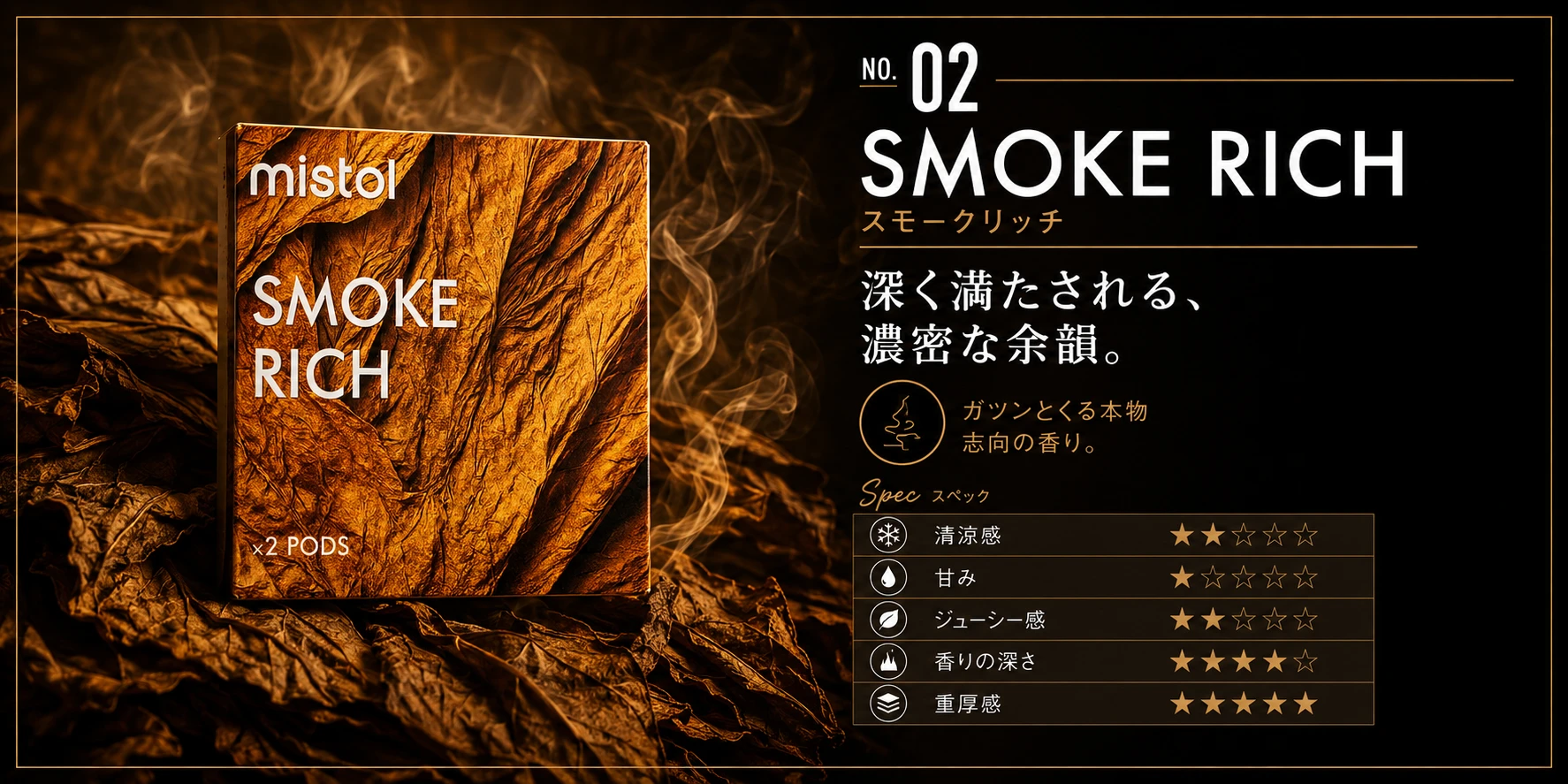 mistol カートリッジ SMOKE RICH