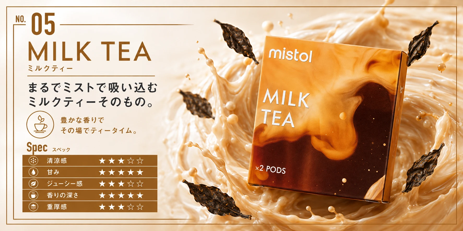 mistol カートリッジ MILK TEA