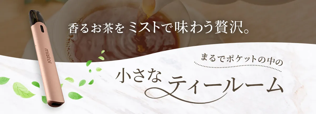 ポケットに入る、自分だけのティールーム