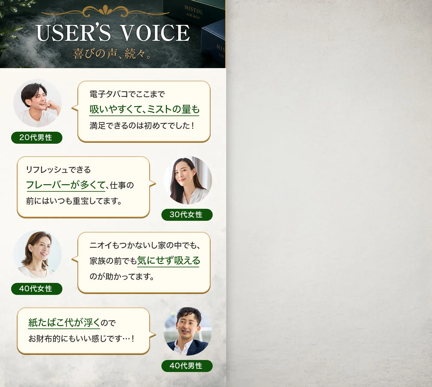 mistolご利用者の声